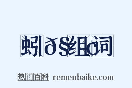 蚓𧍢组词是什么意思的图片